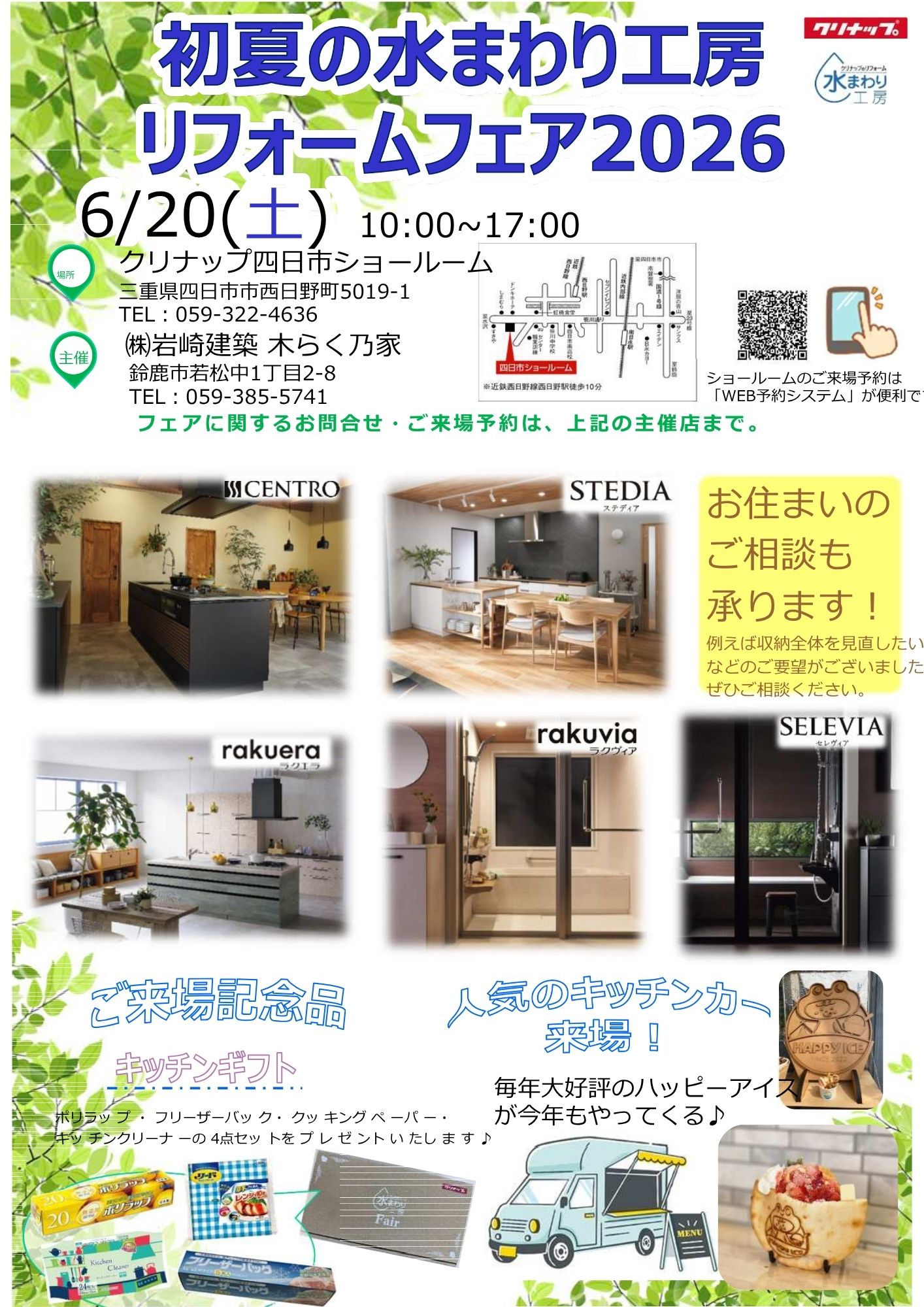 【6/20(土)開催】クリナップ四日市ショールームで「初夏の水まわり工房 リフォームフェア2026」を開催いたします！ アイキャッチ画像