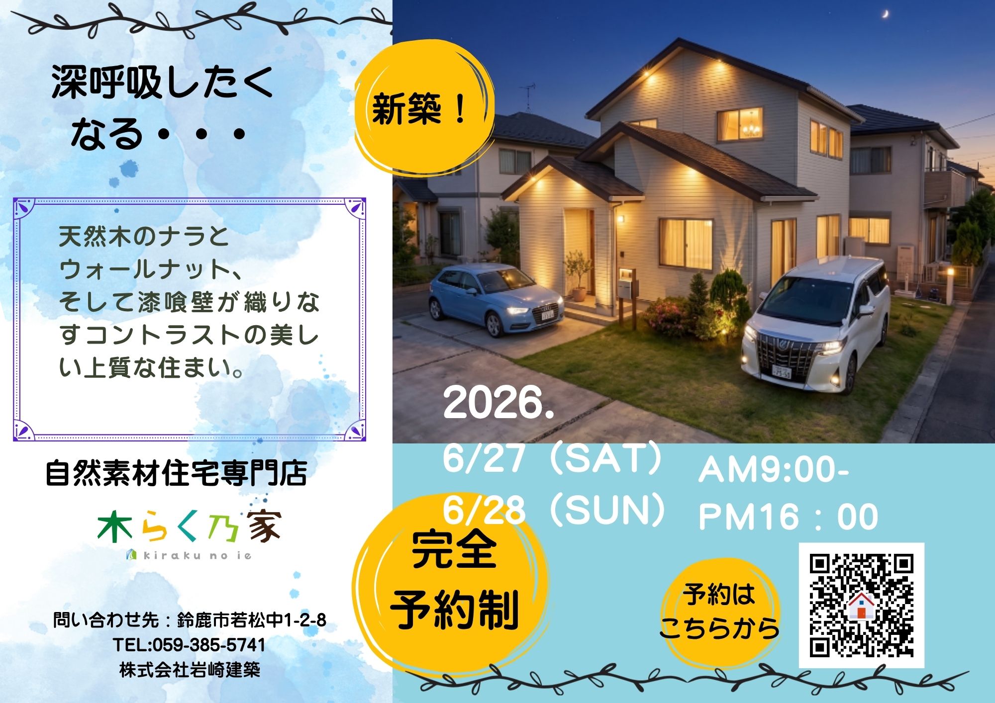 【6/27・28開催】思わず深呼吸したくなる♪天然木　ナラ・ウォールナット・漆喰壁が美しい。　新築完成見学会 アイキャッチ画像