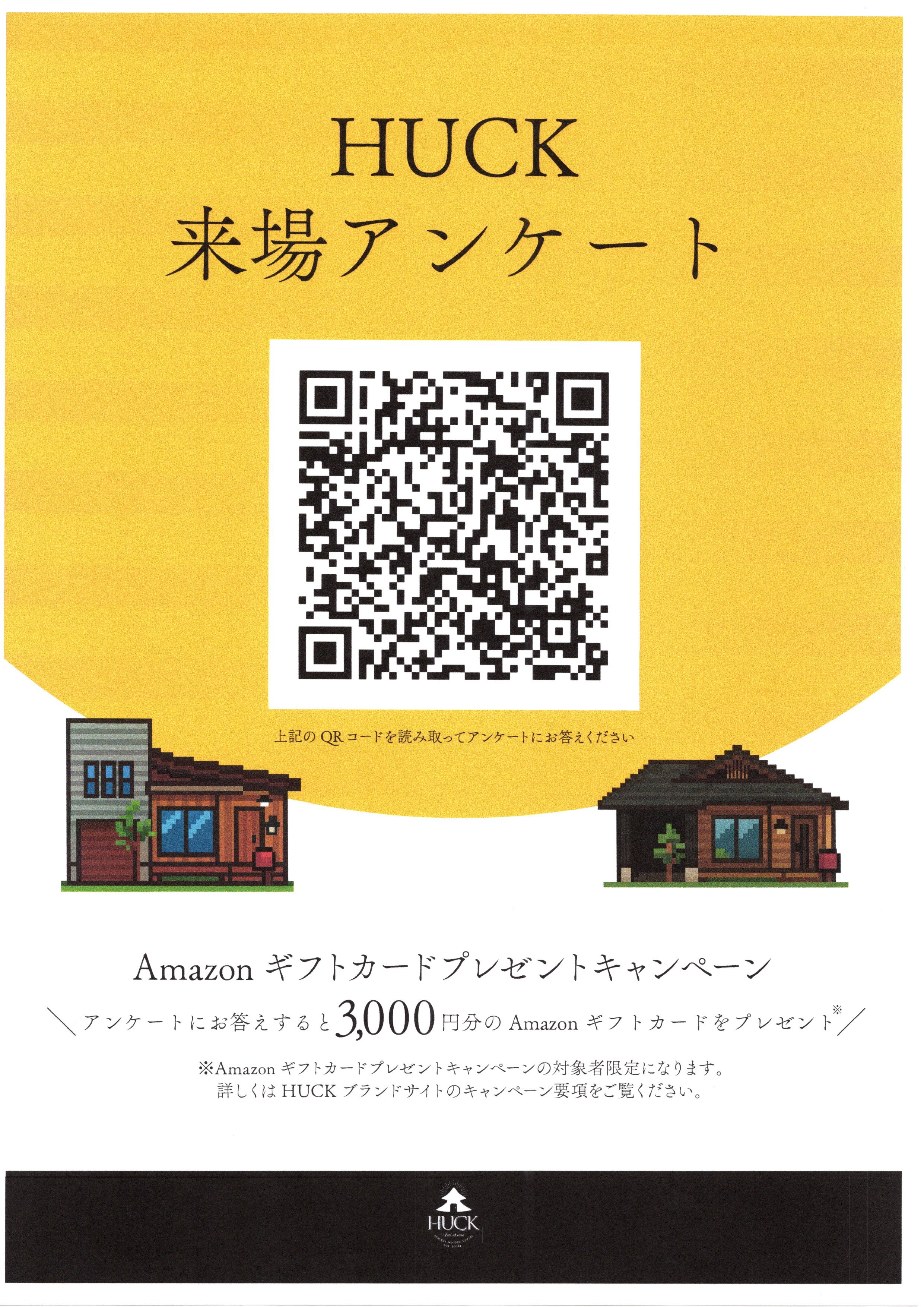 HUCK  キャンペーン！！ アイキャッチ画像