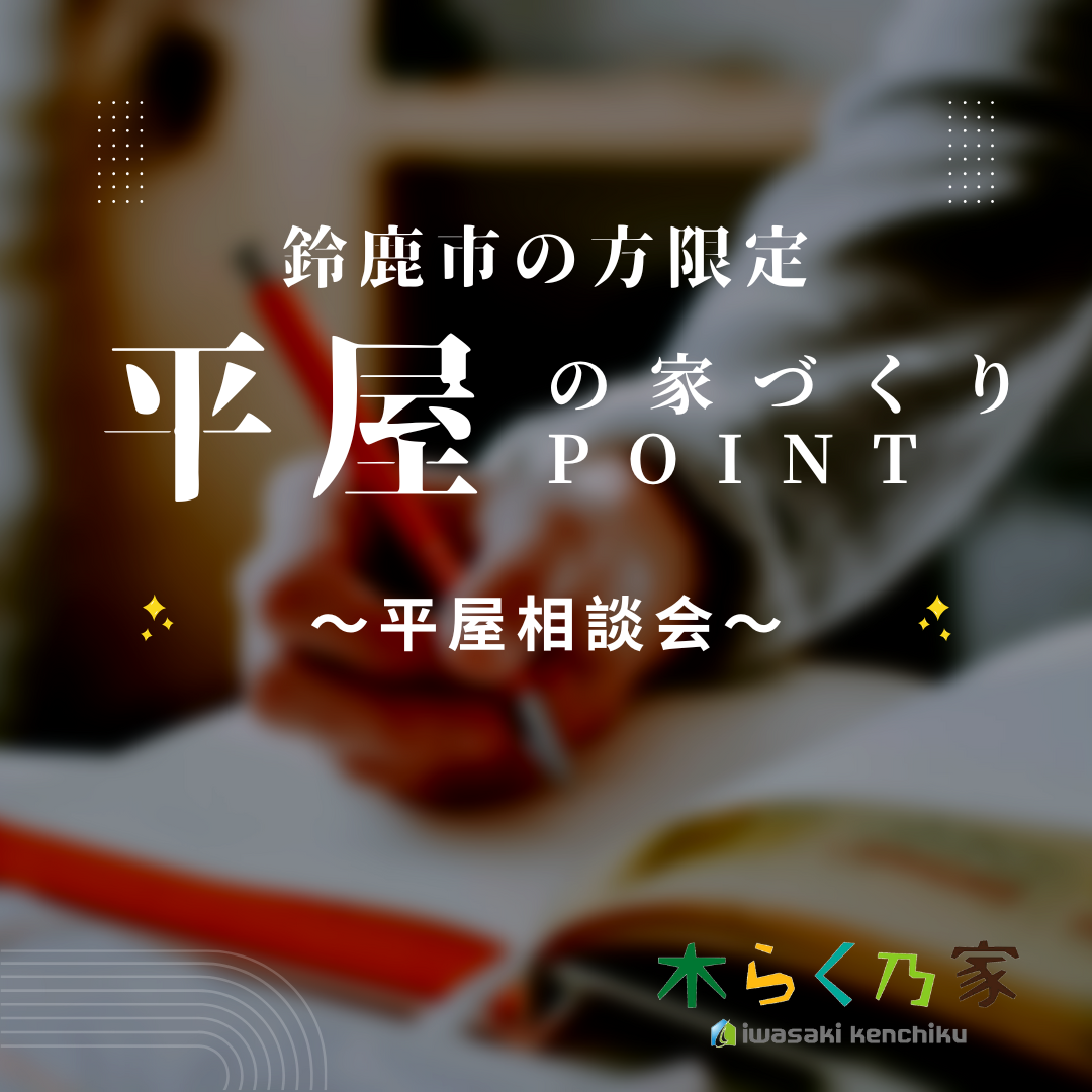 平屋家づくり相談会 アイキャッチ画像