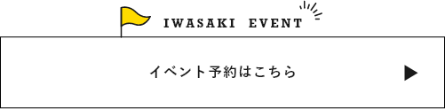 イベント予約はこちら