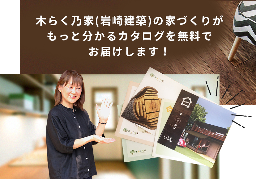 岩崎建築の家づくりがもっと分かるカタログを無料でお届けします！
