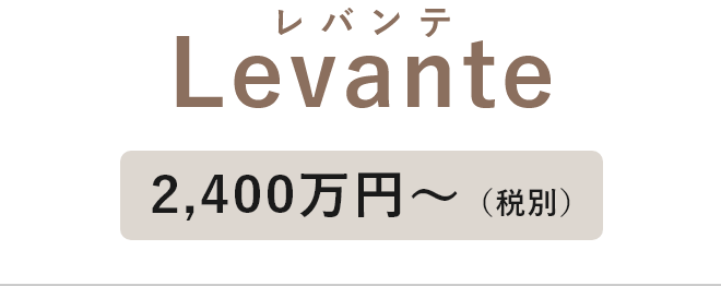 Levante 2,400万円～（税込み）