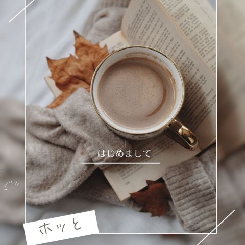 はじめまして 画像