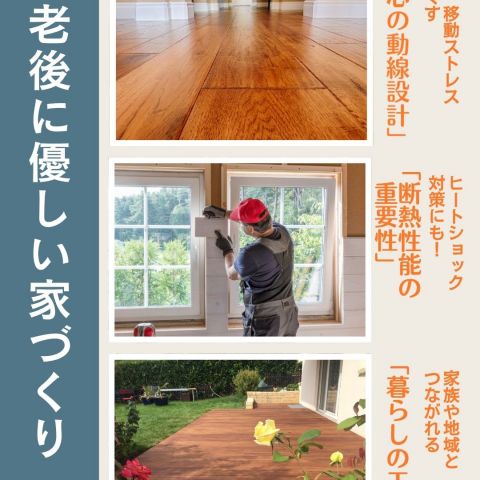 老後にやさしい家づくり アイキャッチ画像