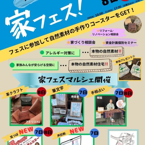 家フェス！！開催　　「本物の自然素材」を体感！3/7・3/8はTOTOショールームで『家フェス』開催します アイキャッチ画像