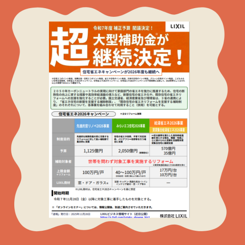【速報】住宅省エネ2026キャンペーン　継続決定！！ 画像
