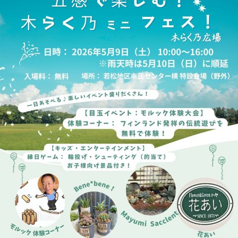 【5/9開催】はっぱもワクワク！「木らく乃ミニフェス」開催します🍃✨ アイキャッチ画像