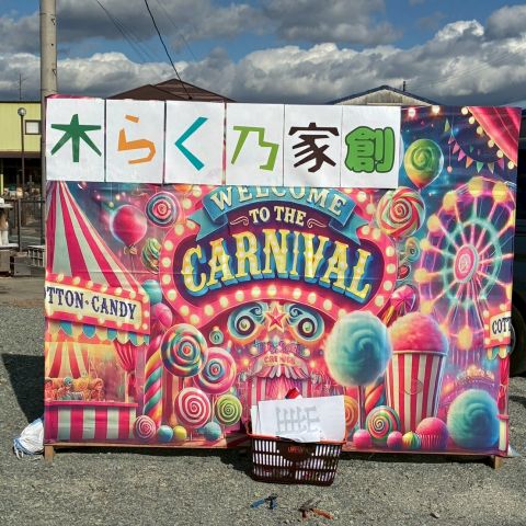 ６５th創業祭　木らく乃家カーニバル　無事終えました！！ 画像