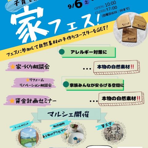 四日市で家フェス開催！家づくり相談会＆マルシェ アイキャッチ画像