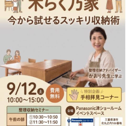 開催まであと４日！！　今週末は津ショールームへ！お部屋も気持ちもスッキリ整える1日 アイキャッチ画像