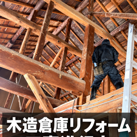 【木造倉庫リフォーム｜土壁の撤去と構造補強🔨】 アイキャッチ画像